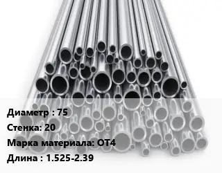 Труба титановая 75 s=20 Марка: ОТ4 L=1.525-2.39